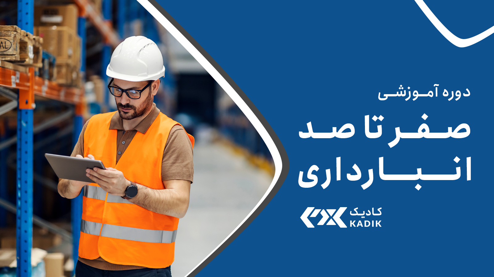آموزش انبارداری کادیک