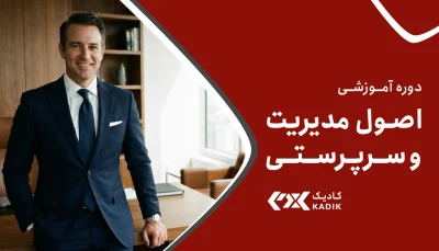 دوره اصول مدیریت و سرپرستی