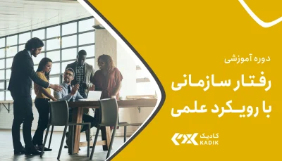 دوره رفتار سازمانی کادیک