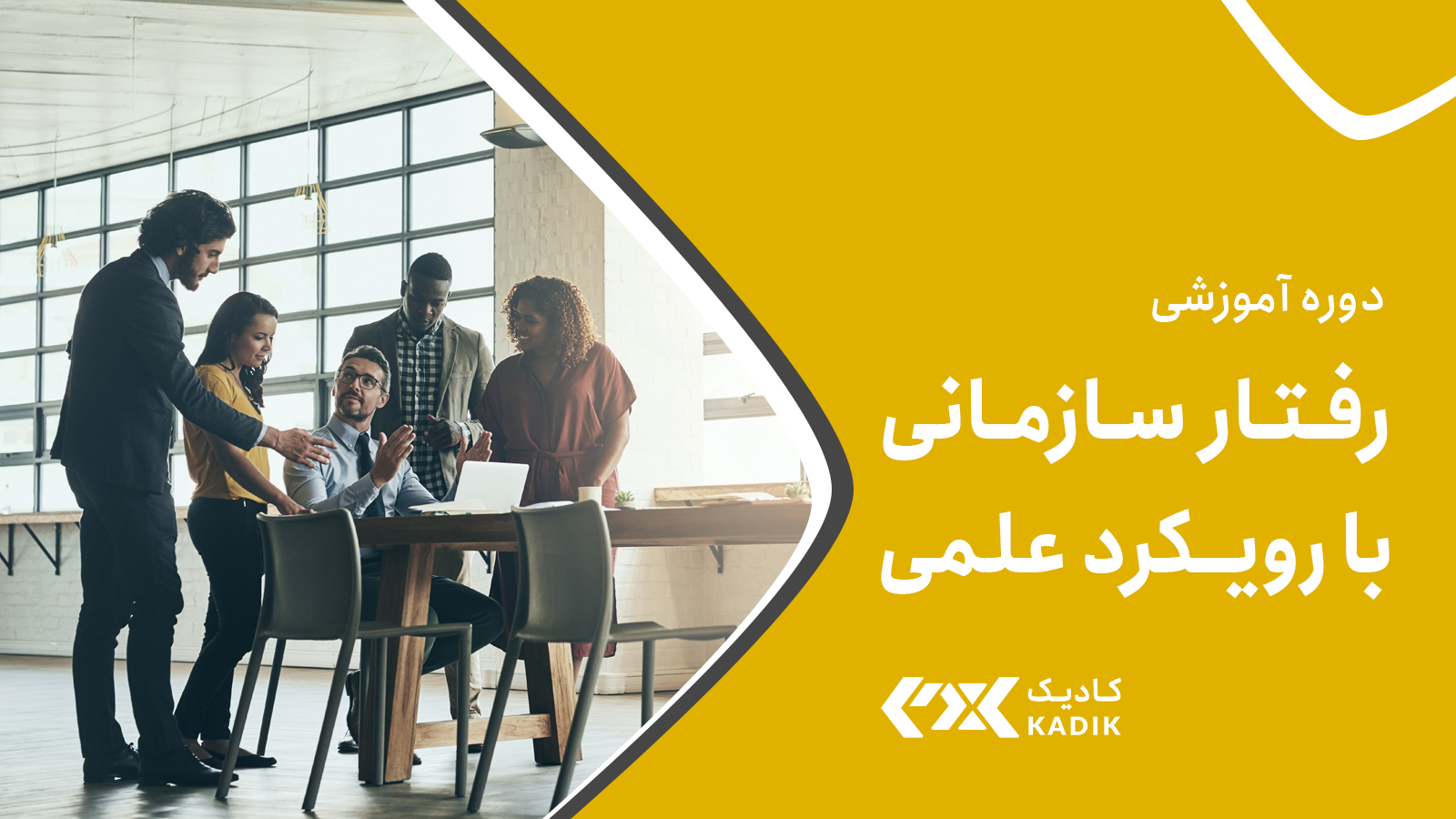 دوره رفتار سازمانی کادیک