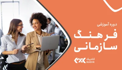 دوره فرهنگ سازمانی کادیک