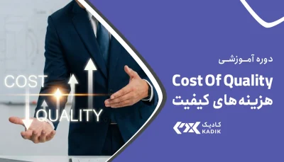 دوره هزینه های کیفیت آکادمی کادیک