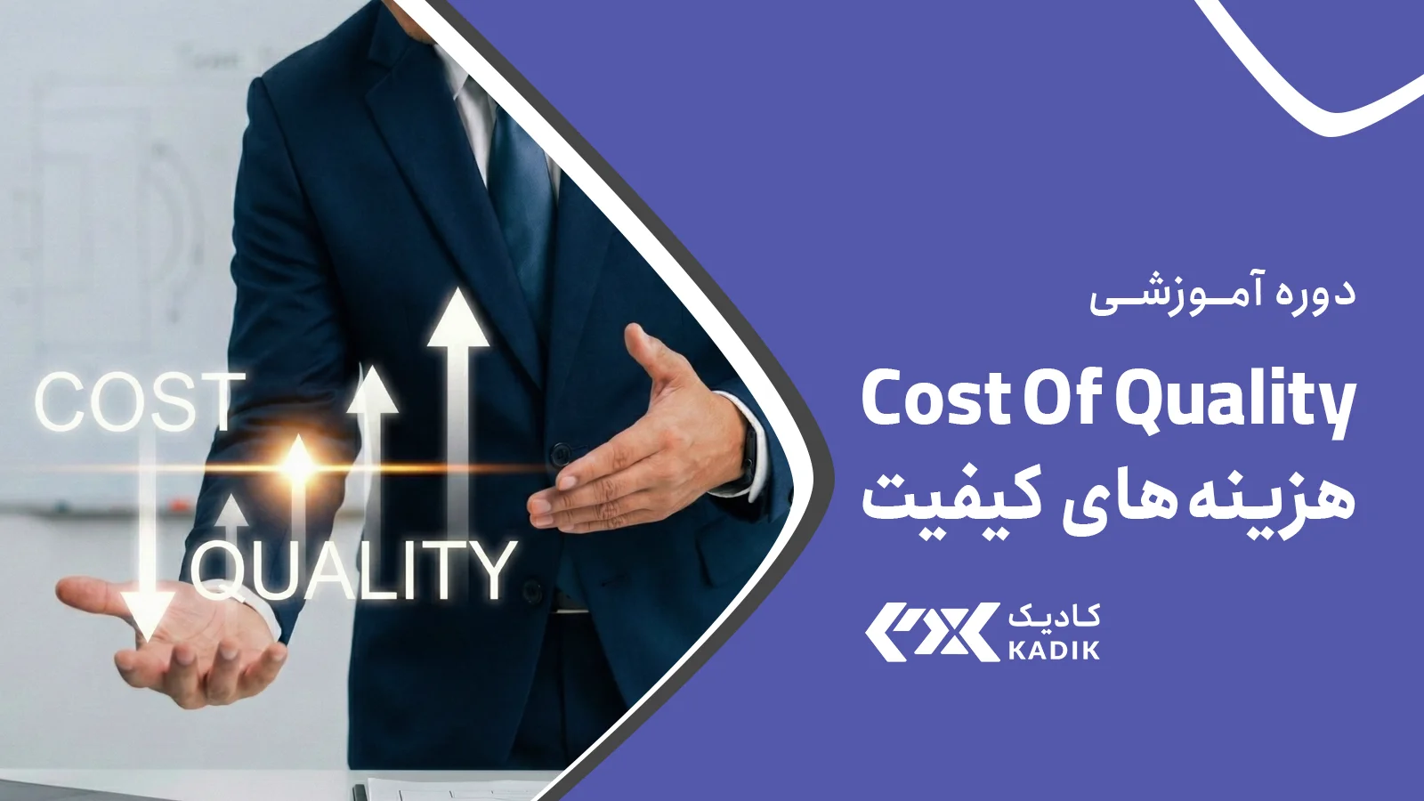 دوره هزینه های کیفیت آکادمی کادیک