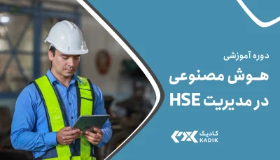 دوره هوش مصنوعی در HSE کادیک