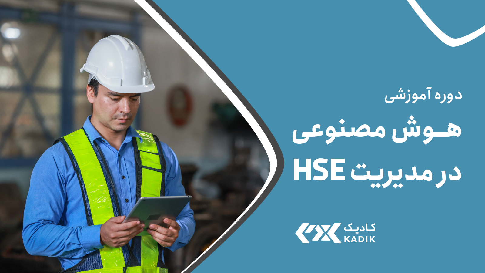 دوره هوش مصنوعی در HSE کادیک