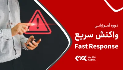 دوره واکنش سریع