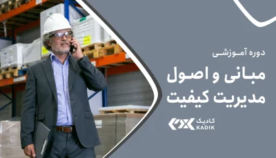 آموزش مبانی مدیریت کیفیت کادیک