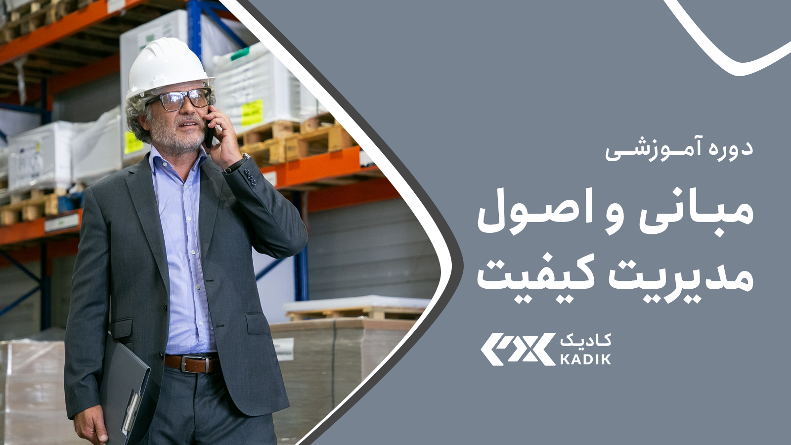 آموزش مبانی مدیریت کیفیت کادیک