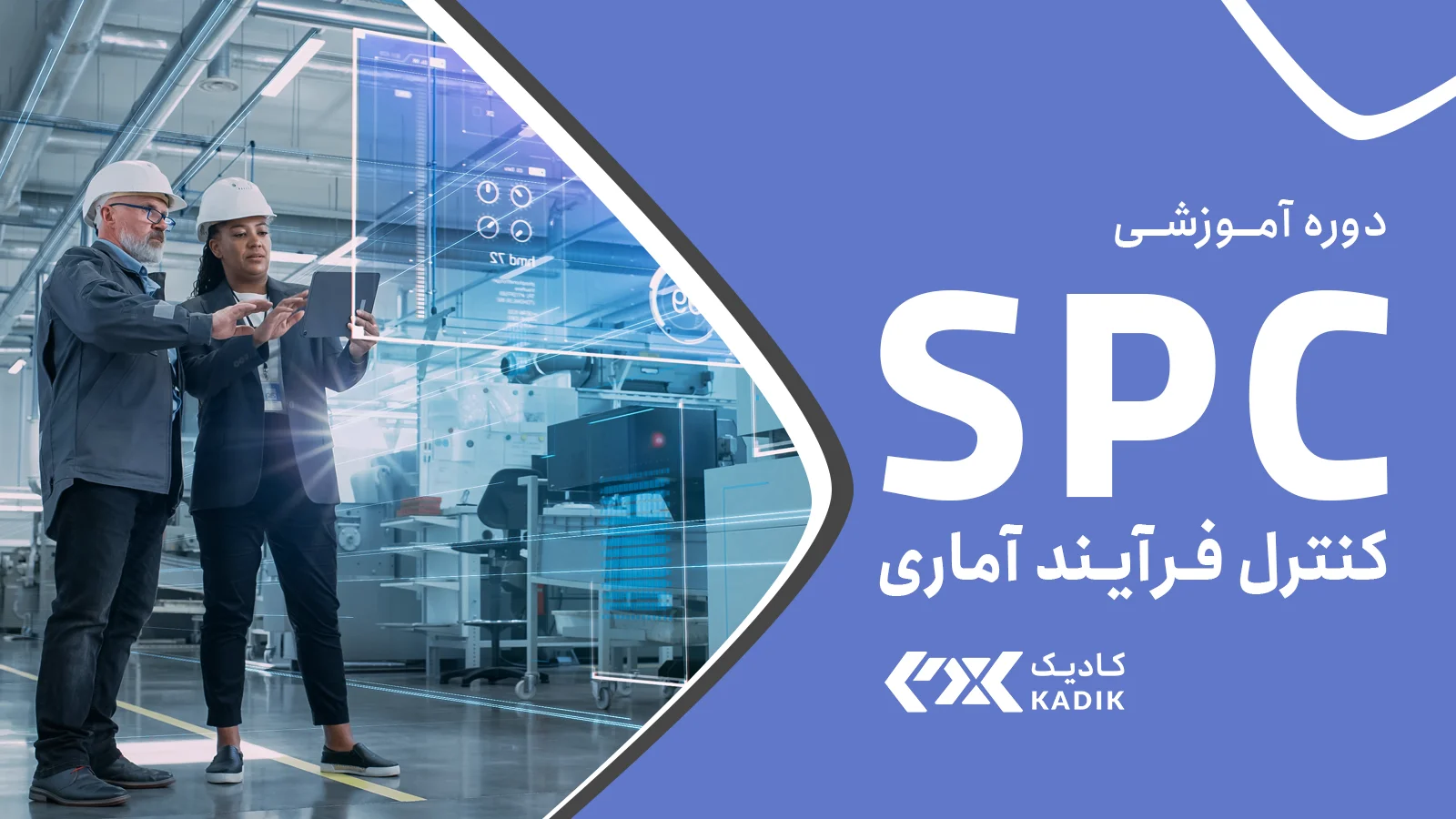 کنترل فرآیند آماری SPC آکادمی کادیک