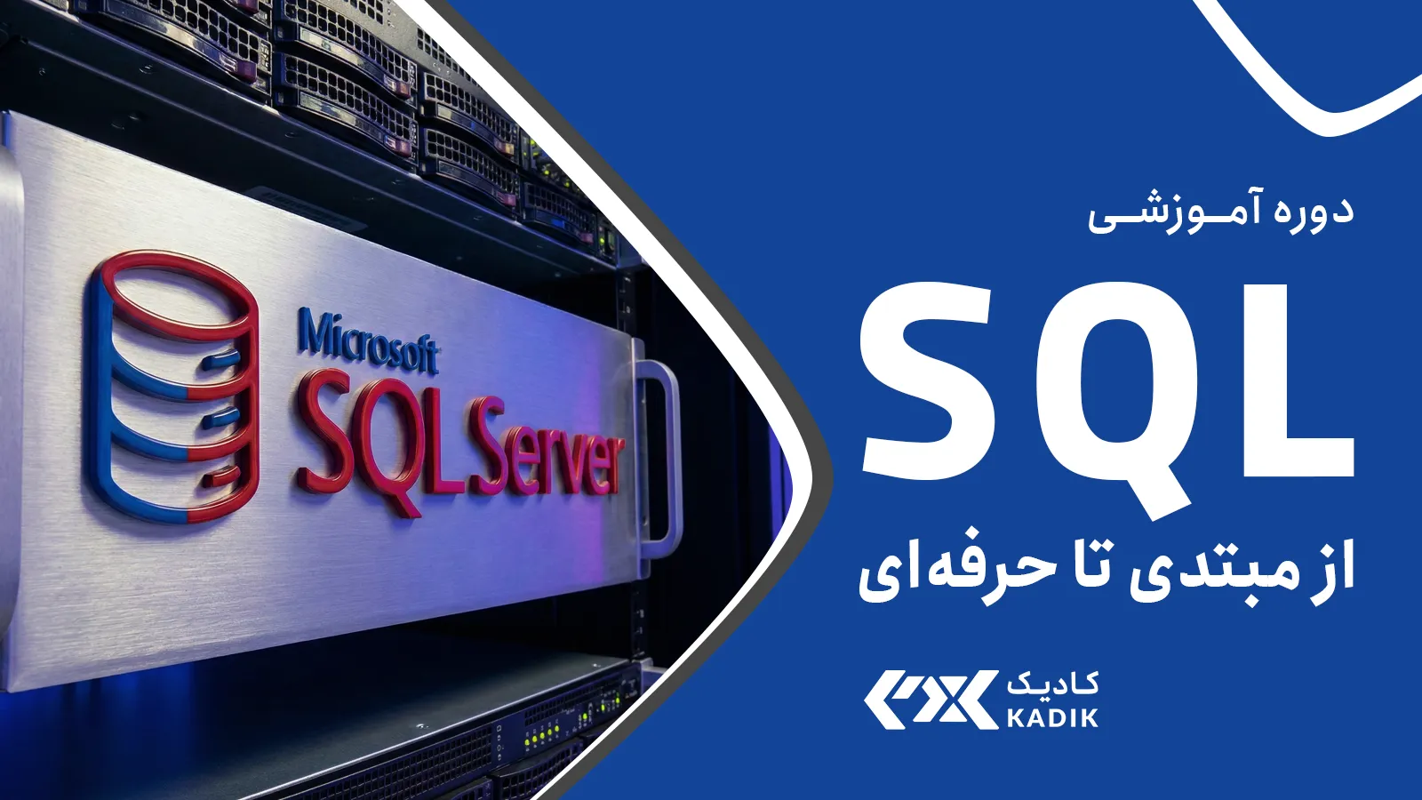 دوره QSL کادیک