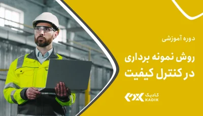 آموزش روش نمونه برداری در کنترل کیفیت آکادمی کادیک