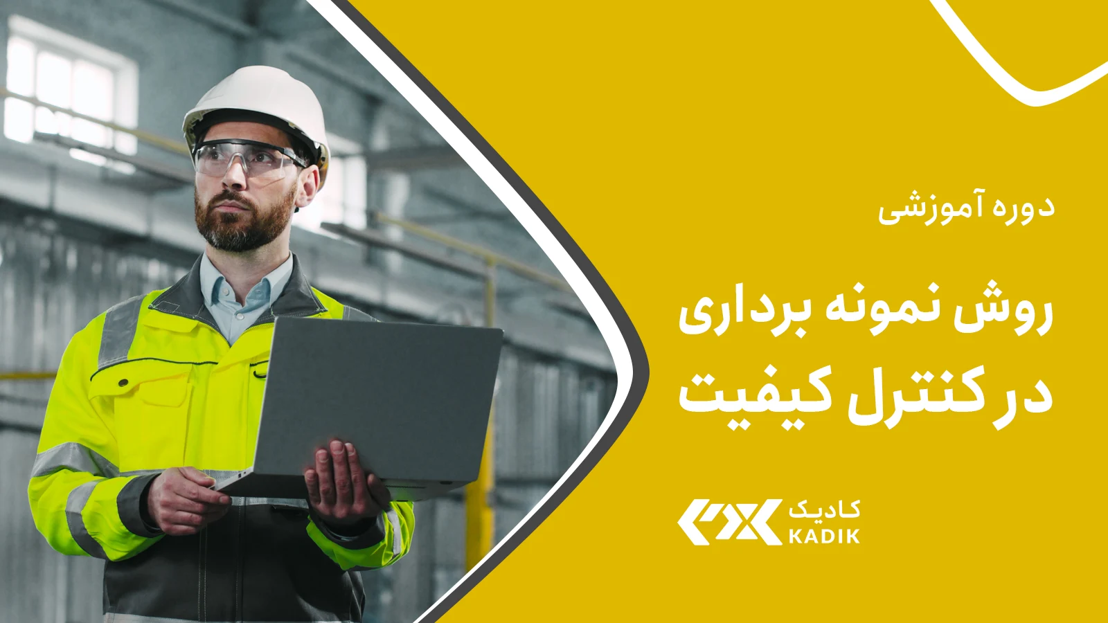 آموزش روش نمونه برداری در کنترل کیفیت آکادمی کادیک