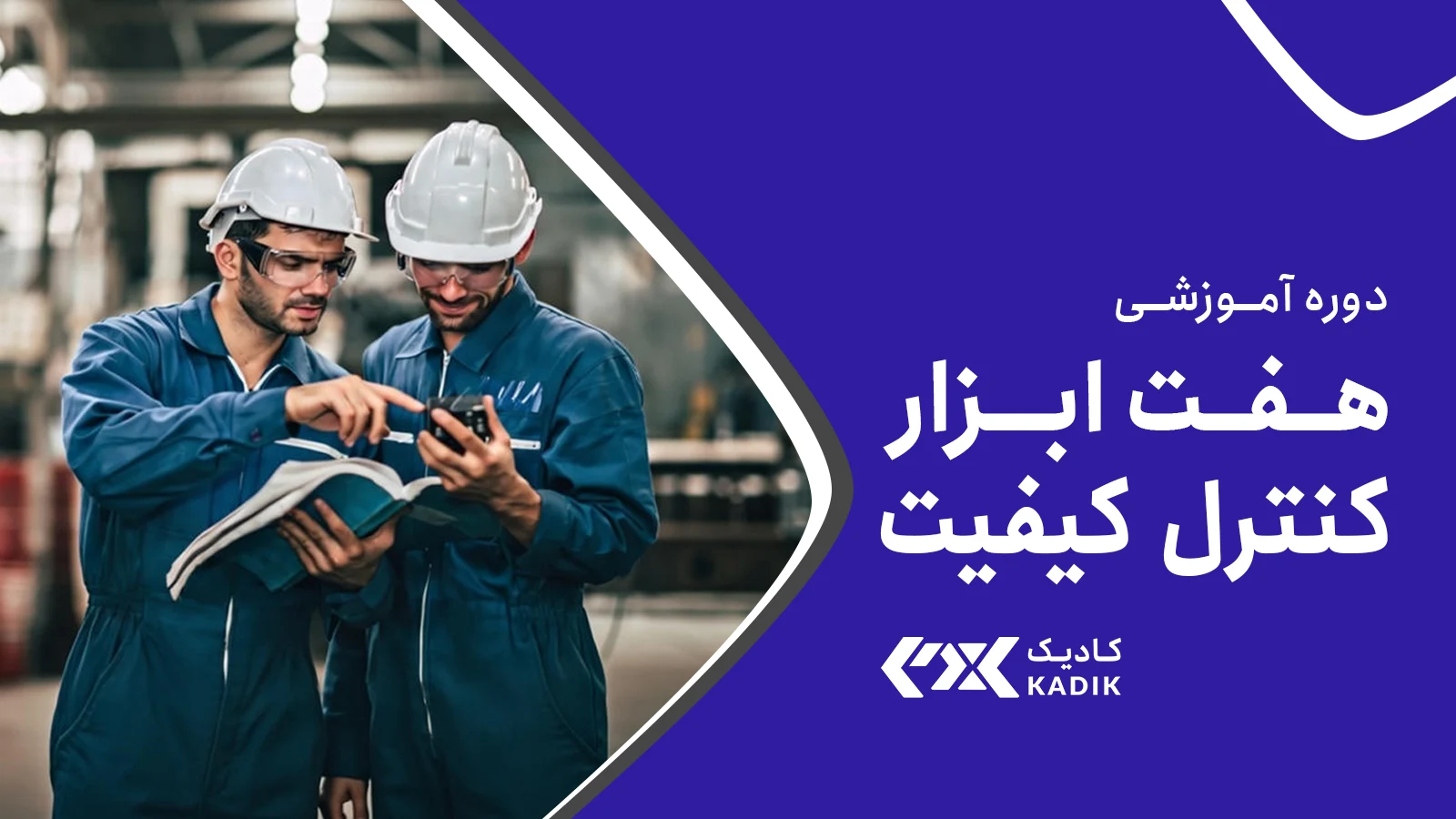 آموزش هفت ابزار کنترل کیفیت آکادمی کادیک
