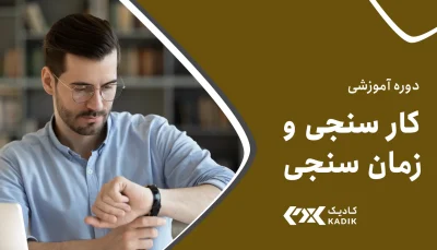 آموزش کارسنجی و زمان سنجی