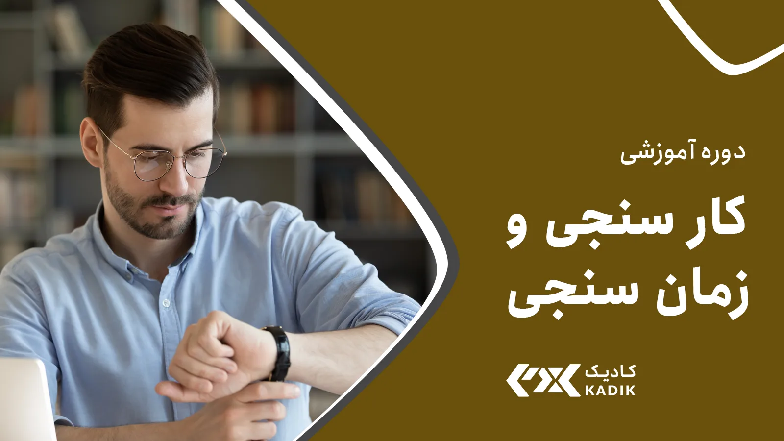 آموزش کارسنجی و زمان سنجی