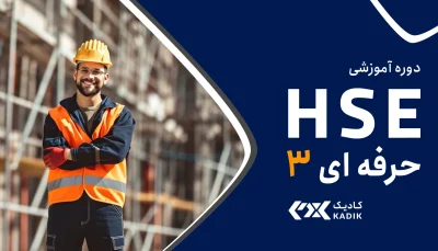 دوره HSE حرفه ای 3 آکادمی کادیک