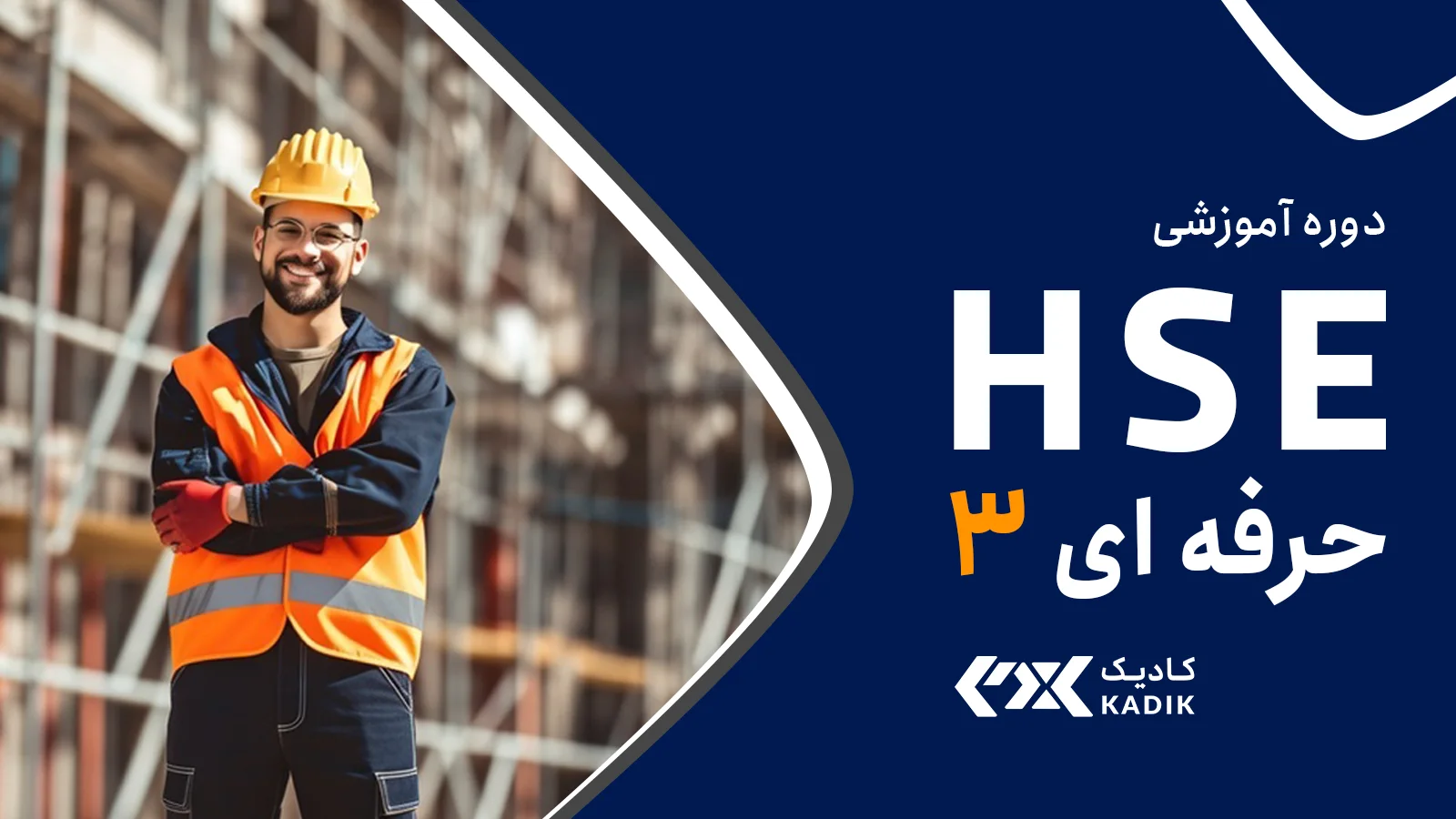 دوره HSE حرفه ای 3 آکادمی کادیک