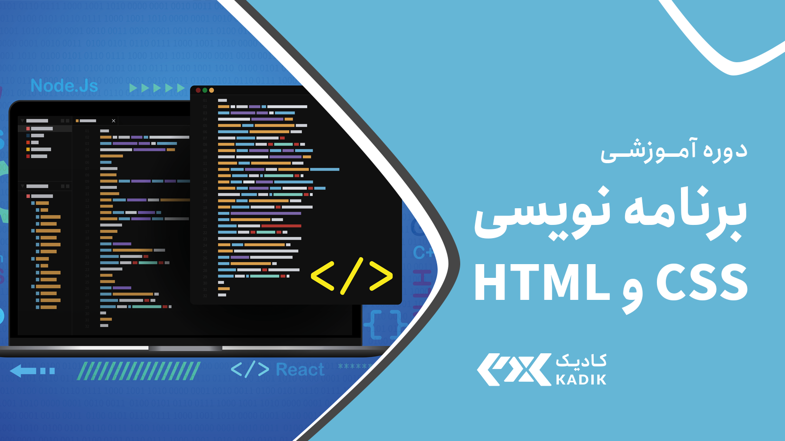 دوره HTML CSS کادیک
