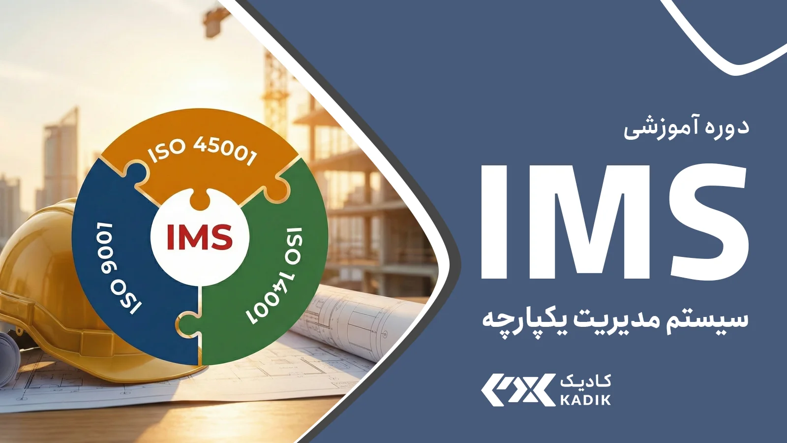 دوره IMS آکادمی کادیک