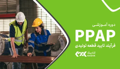 دوره PPAP آکادمی کادیک
