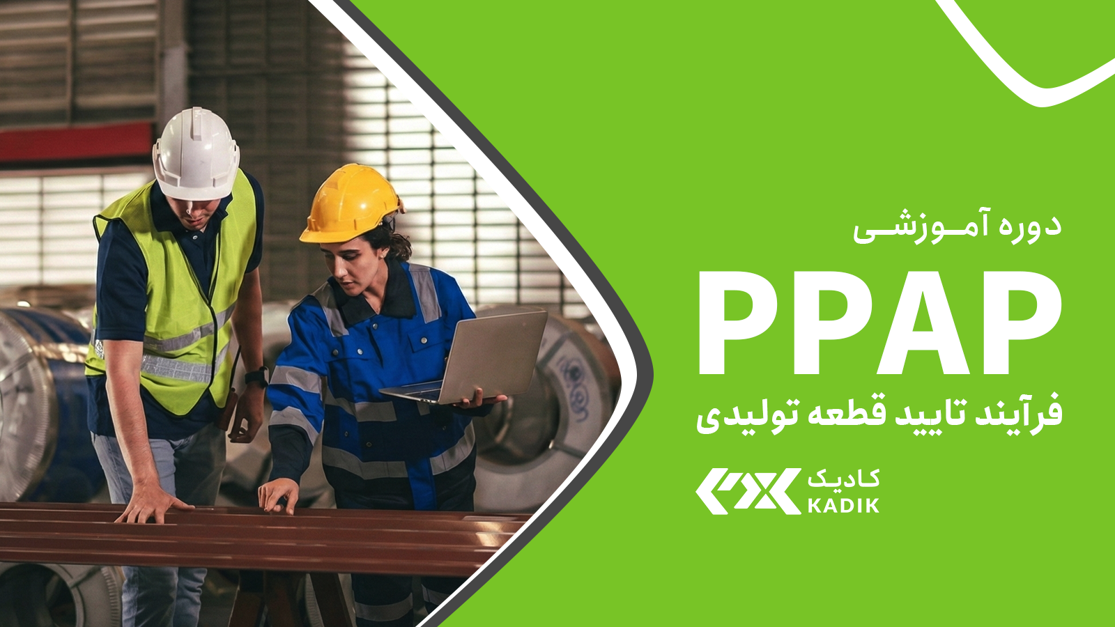 دوره PPAP آکادمی کادیک