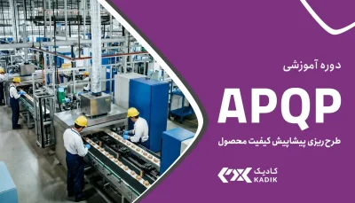 دوره آموزش APQP