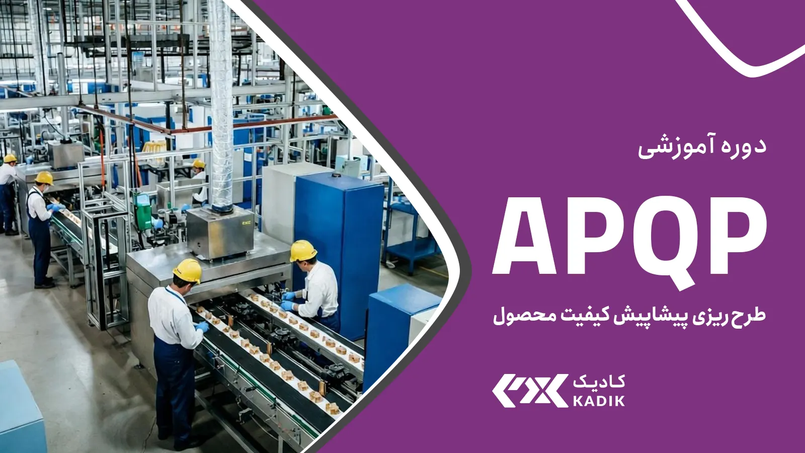 دوره آموزش APQP