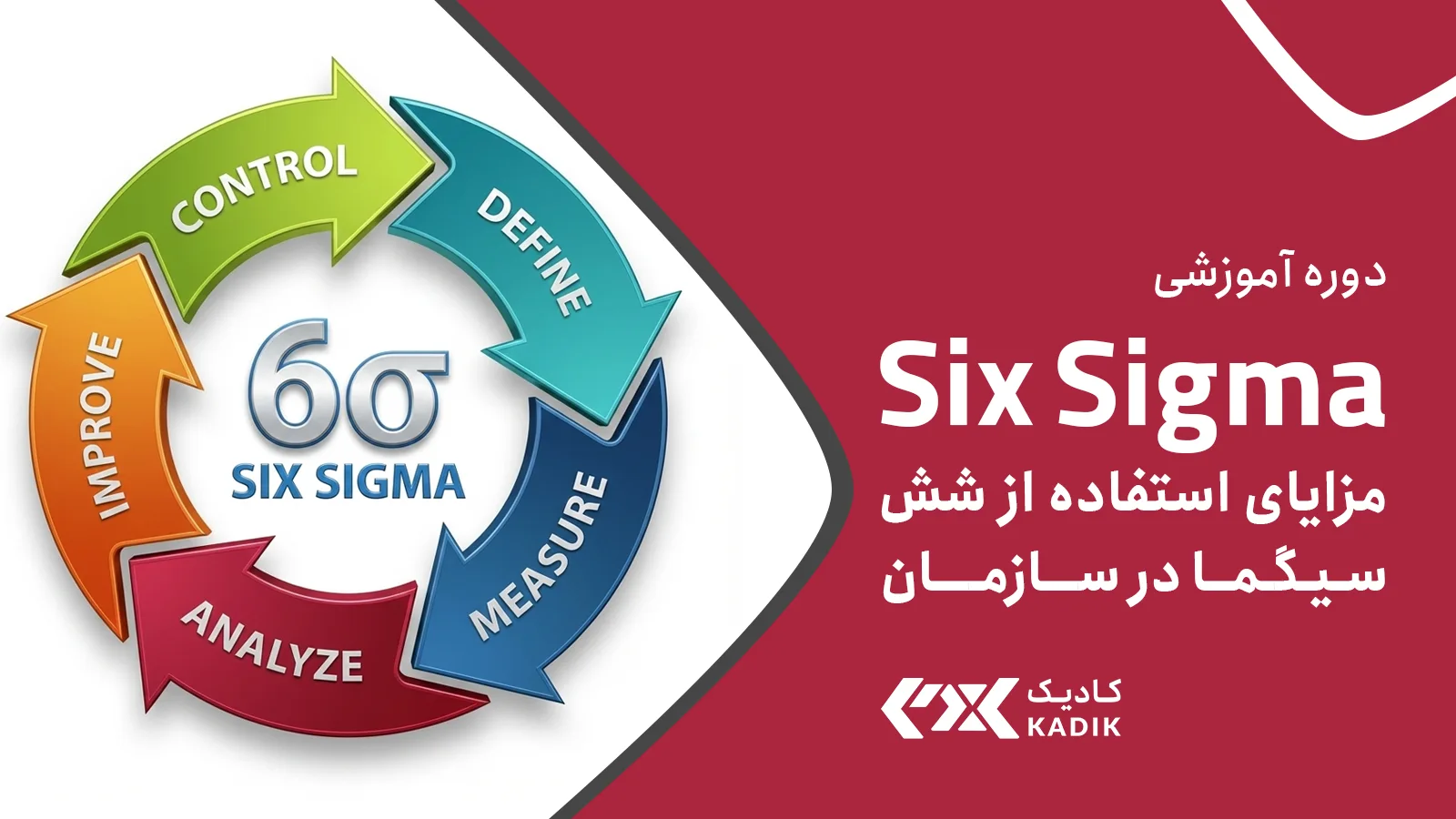دوره آموزشی 6 سیگما آکادمی کادیک