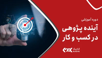 دوره آموزشی آینده پژوهی آکادمی کادیک