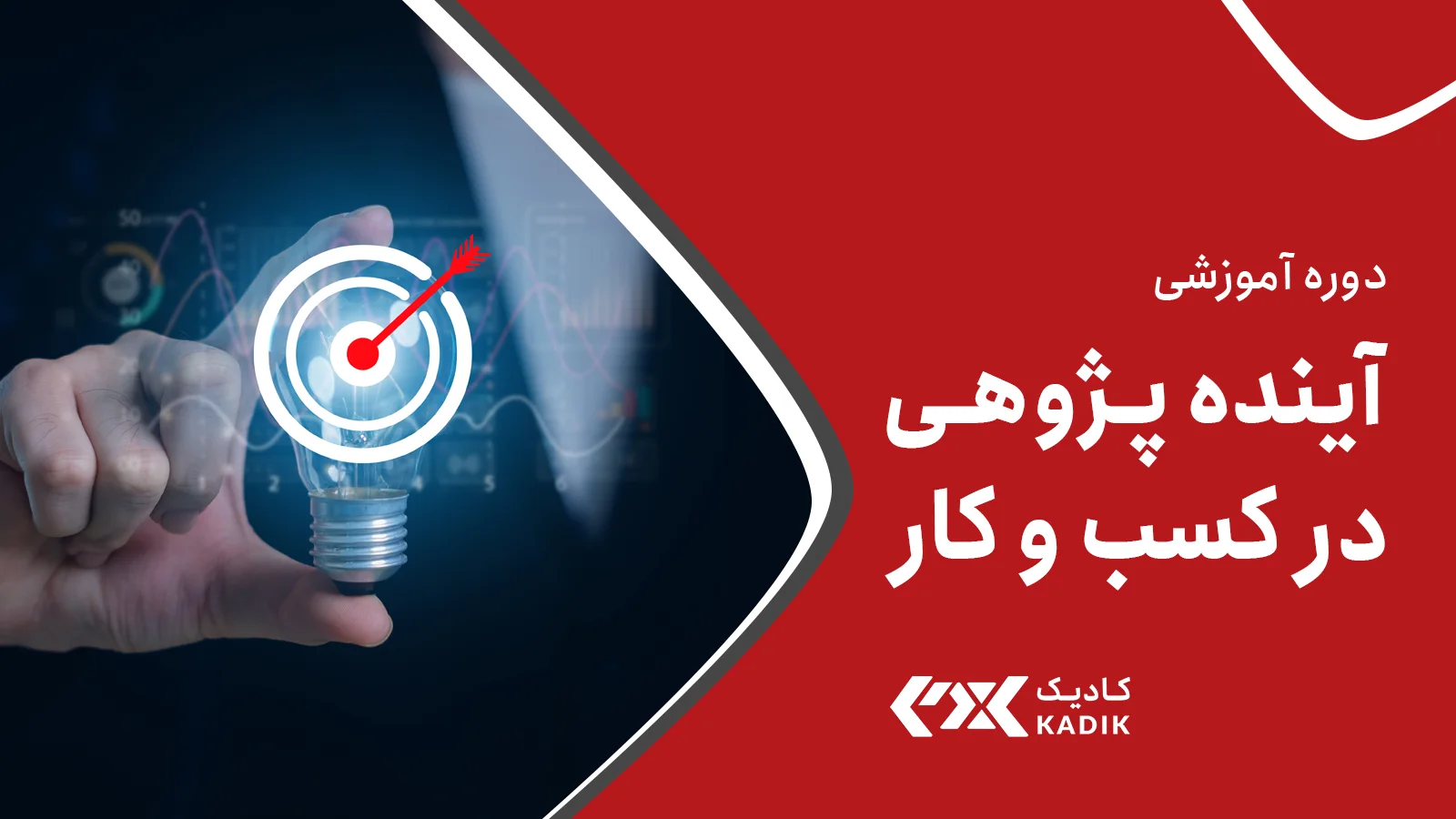 دوره آموزشی آینده پژوهی آکادمی کادیک