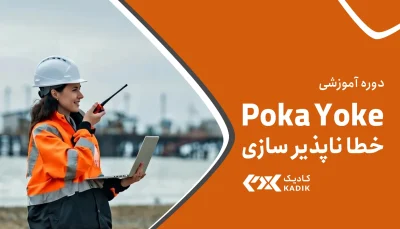 دوره آموزشی خطا ناپذیر سازی آکادمی کادیک