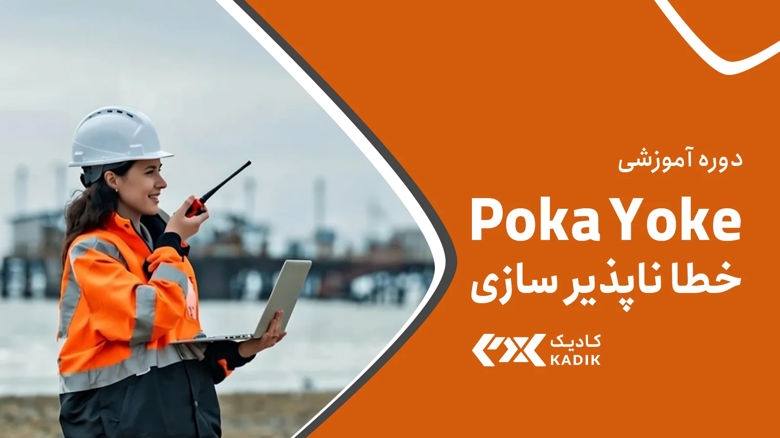 دوره آموزشی خطا ناپذیر سازی آکادمی کادیک