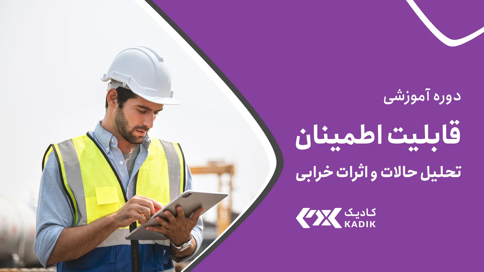 دوره قابلیت اطمینان