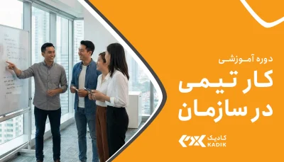 دوره آموزشی کار تیمی آکادمی کادیک