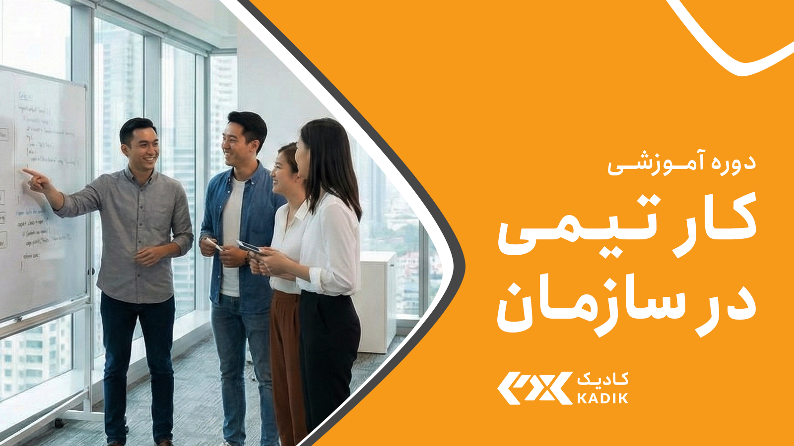 دوره آموزشی کار تیمی آکادمی کادیک