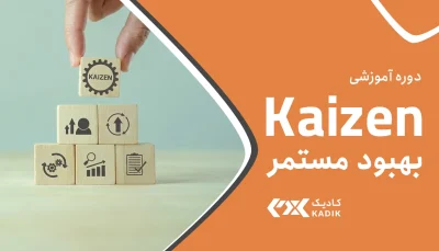 دوره آموزشی کایزن
