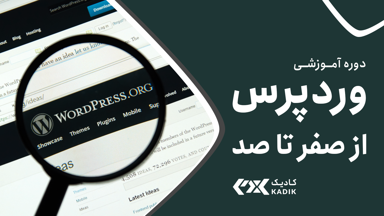 دوره وردپرس آکادمی کادیک
