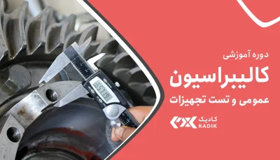 دوره کالیبراسیون عمومی آکادمی کادیک