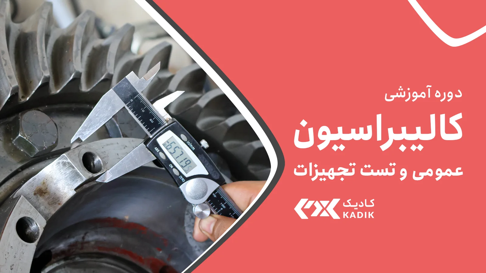 دوره کالیبراسیون عمومی آکادمی کادیک