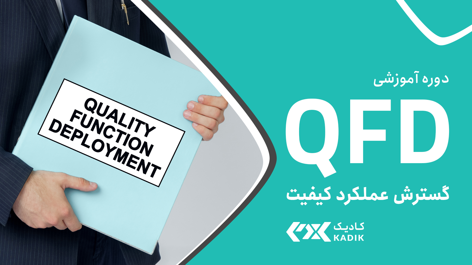 دوره گسترش عملکرد کیفیت