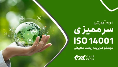 سرممیزی ISO 14001 آکادمی کادیک