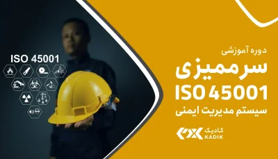 سرممیزی ISO 45001