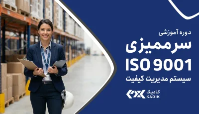 دوره سرممیزی ISO 9001 آکادمی کادیک
