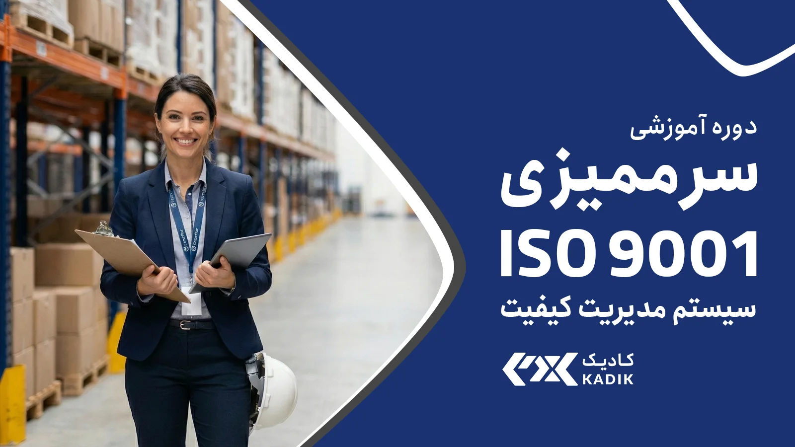 دوره سرممیزی ISO 9001 آکادمی کادیک