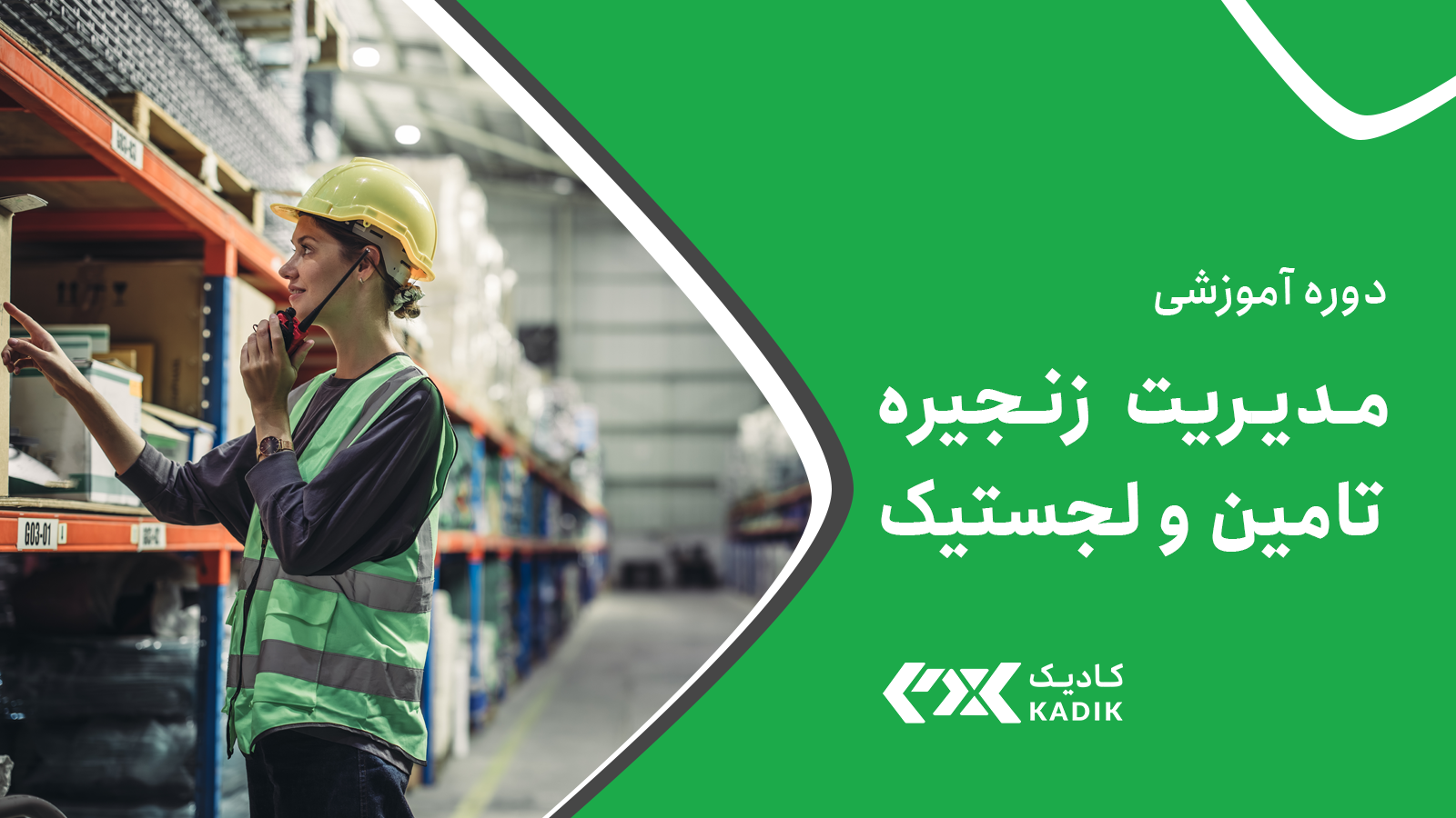 دوره مدیریت زنجیره تامین