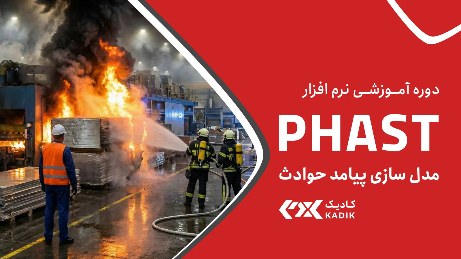 آموزش نرم افزار PHAST آکادمی کادیک