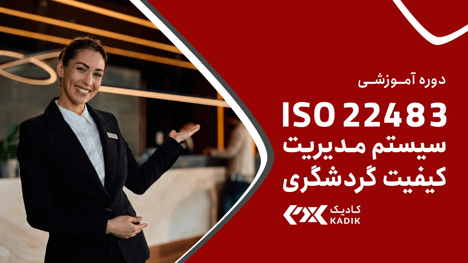 دوره ISO 22483 آکادمی کادیک
