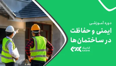 دوره ایمنی ساختمان آکادمی کادیک