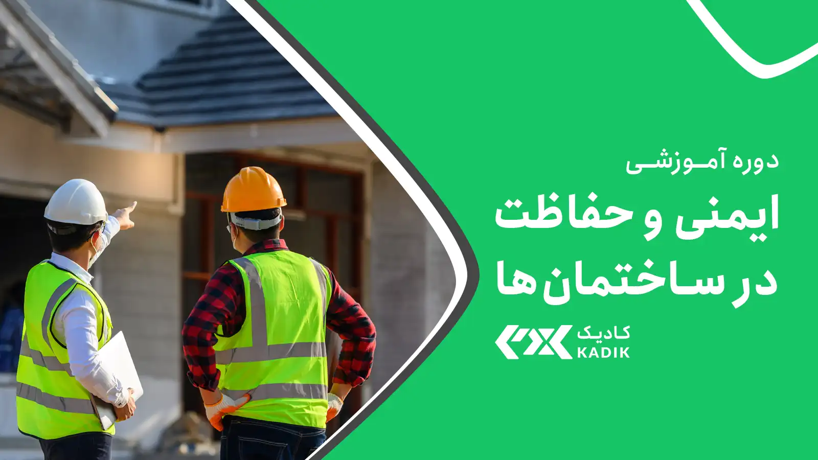 دوره ایمنی ساختمان آکادمی کادیک