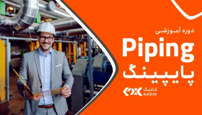 دوره پایپینگ Piping آکادمی کادیک
